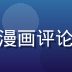黄漫天堂主编陈明远，专业漫画评论人，正面职业照，背景简洁