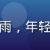 黄漫天堂日漫专区编辑林思雨，年轻女性编辑，专业微笑职业照
