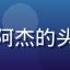 黄漫天堂用户国漫支持者阿杰的头像，年轻男性，运动风格