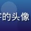 黄漫天堂用户漫迷小宇的头像，年轻男性，休闲风格