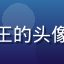 黄漫天堂用户资深读者老王的头像，中年男性，眼镜书卷气