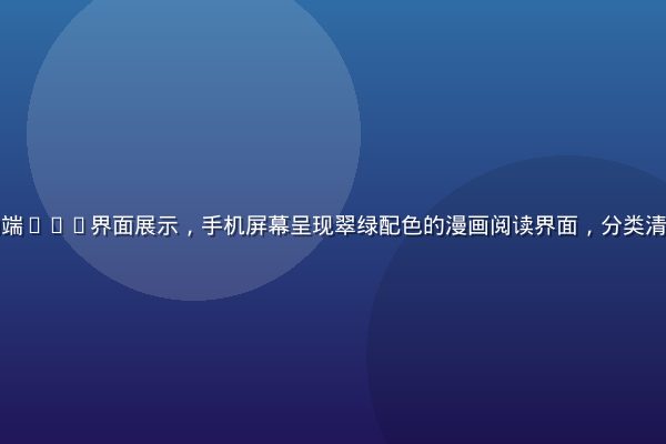 黄漫天堂移动端App界面展示，手机屏幕呈现翠绿配色的漫画阅读界面，分类清晰、操作直观