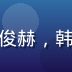 黄漫天堂韩漫专区编辑朴俊赫，韩系男性编辑，专业职业照