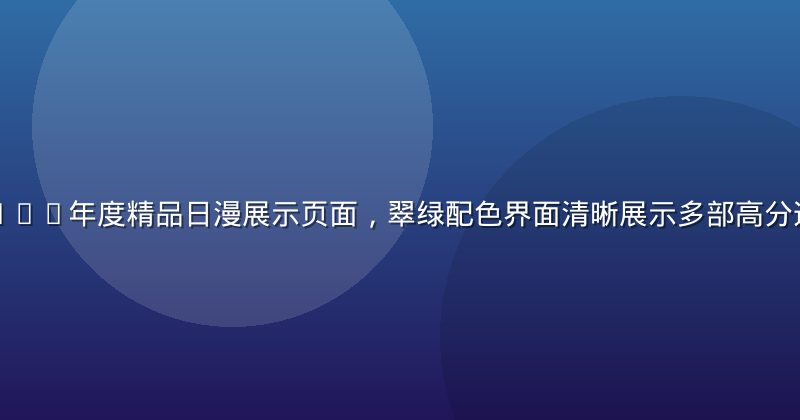 黄漫天堂2026年度精品日漫展示页面，翠绿配色界面清晰展示多部高分连载作品封面